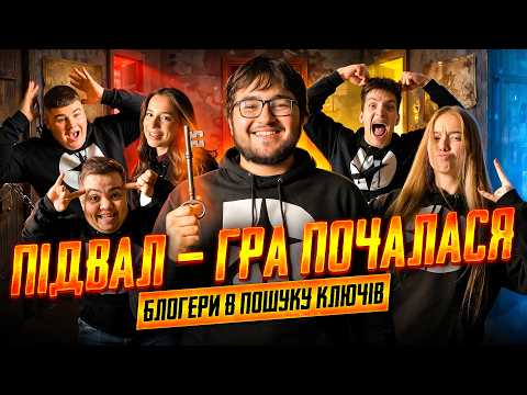 БЛОГЕРИ застрягли серед фейкових ключів і не знали що робити | Віктор, Ксо, Діана, Діма, Нікіта