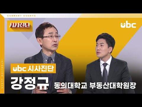 [시사진단] 2022, 울산의 부동산 시장 어디로?