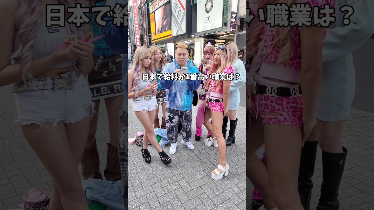 日本で一番給料が高い職業は？ #ギャル #仕事 #渋谷のドフラミンゴ