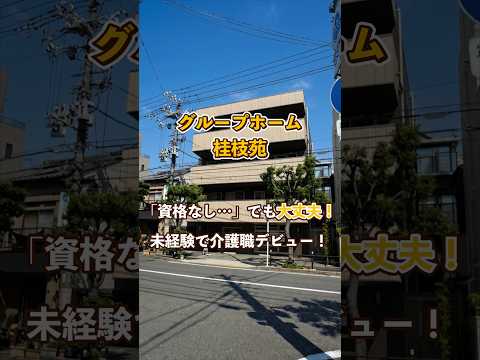 『グループホーム 桂枝苑』未経験OK編