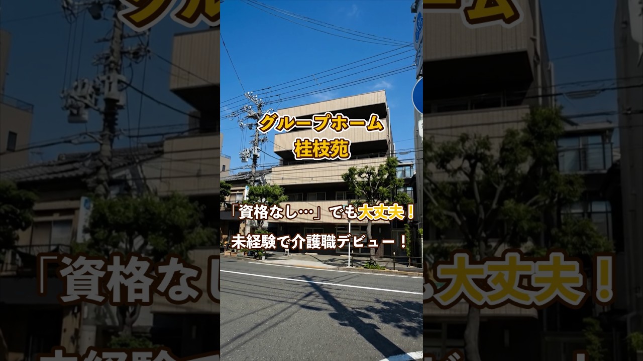 『グループホーム 桂枝苑』未経験OK編