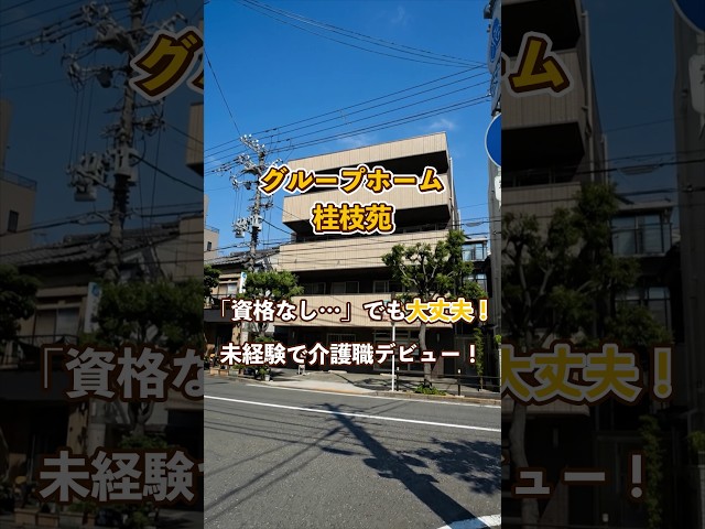 『グループホーム 桂枝苑』未経験OK編