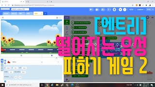 [엔트리 코딩 강좌] 18. 레벨 3 별동별 피하기 | 하늘에서 떨어지는 별동별 코딩하기 | 게임 만들기 기초 입문 강의