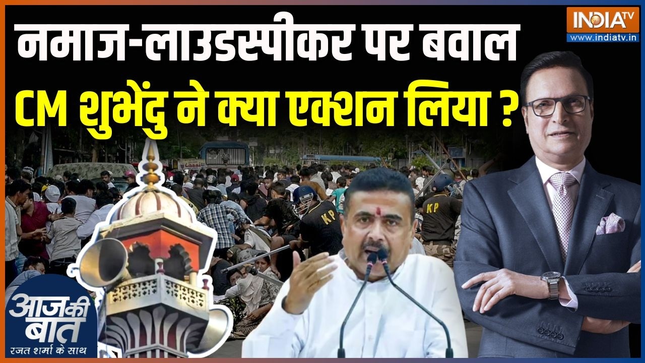 CM Suvendu Adhikari On Violence: नमाज-लाउडस्पीकर पर बवाल, CM शुभेंदु ने क्य?