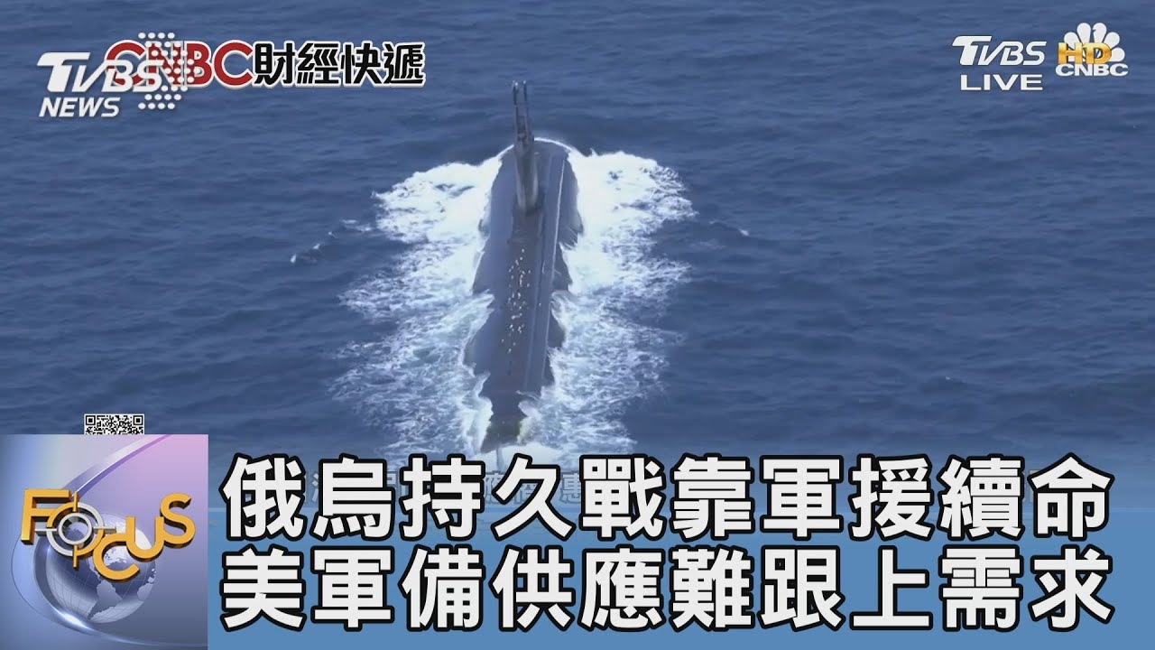 俄烏持久戰靠軍援續命 美軍備供應難跟上需求