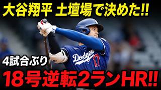 大谷翔平が奇跡を起こした！9回に今季18号となる逆転2ランホームラン！特大アーチでドジャースを劇的勝利へ導く！【6月28日】【MLB】⚾🔥