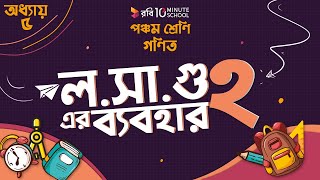 অধ্যায় ৫ - গুণিতক এবং গুণনীয়ক: ল সা গু এর ব্যবহার: ২