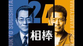 相棒24 第16話「町一番の嫌われ者」