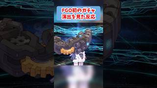 FGO史上初のガチャ演出を見た実況者の反応