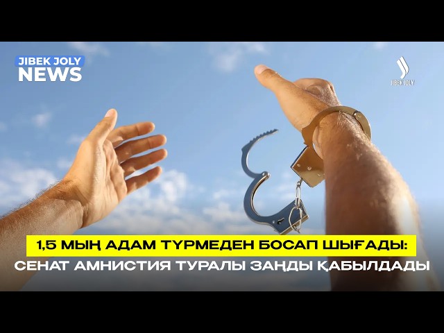 Сенат рақымшылық туралы заңды мақұлдады