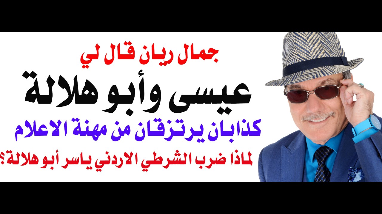 د.أسامة فوزي # 5111 - ابراهيم عيسى وياسر ابو هلالة وجمال ريان ... والزمن