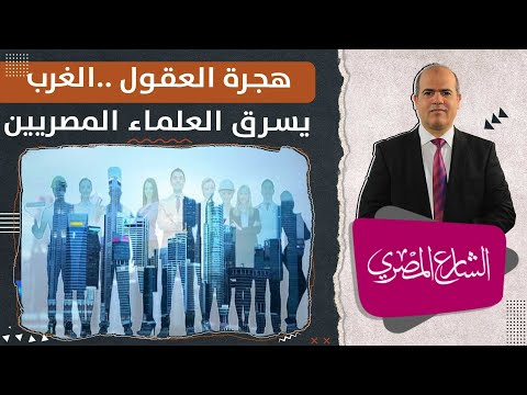 هجرة العلماء المصريين