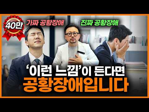 “저 너무 불안한데 공황장애 맞죠?” 아닙니다! 공황장애는 ‘이걸’ 보면 알 수 있습니다.ㅣ정신과 의사 양용준