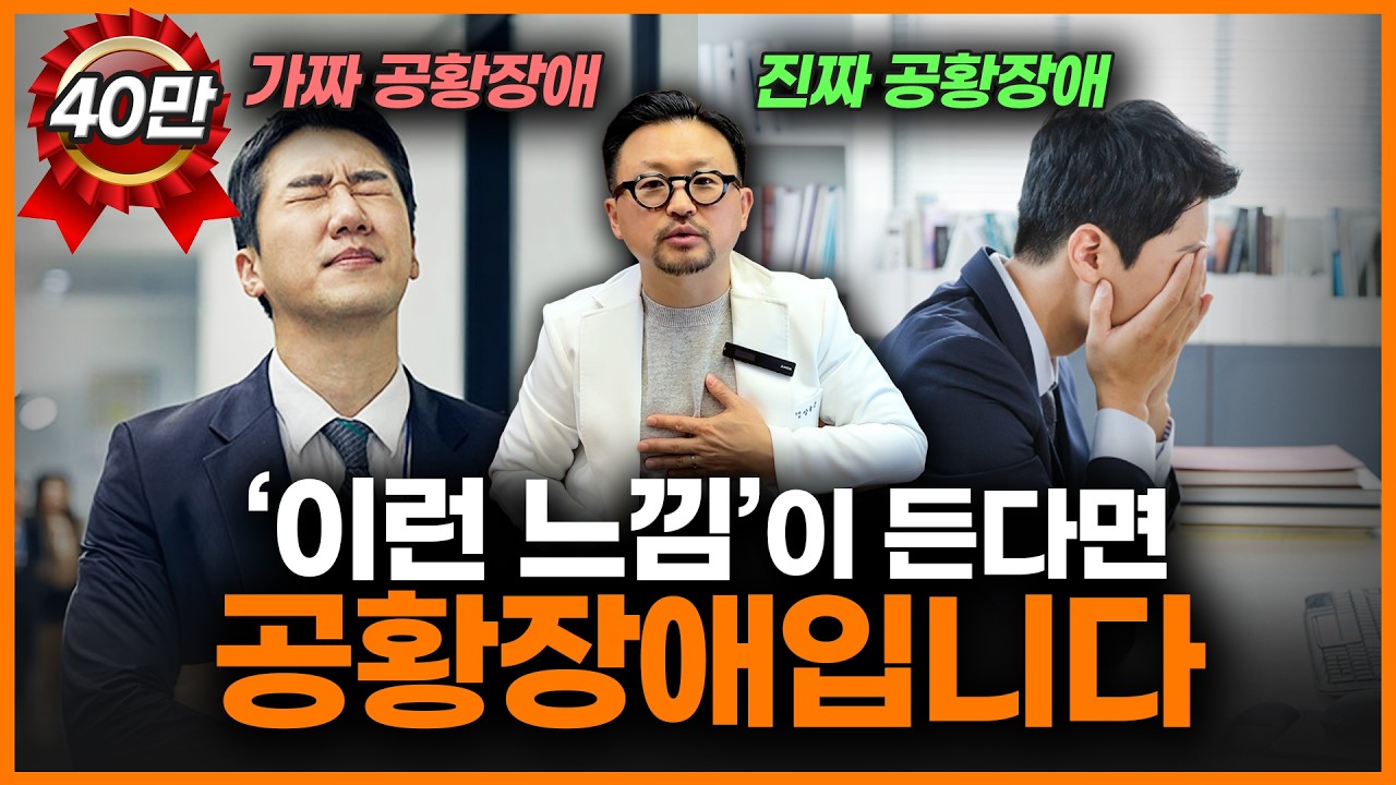 “저 너무 불안한데 공황장애 맞죠?” 아닙니다! 공황장애는 ‘이걸’ 보면 알 수 있습니다.ㅣ정신과 의사 양용준