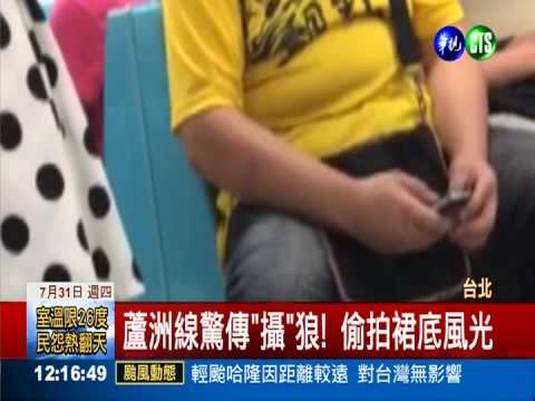 捷運有"攝"狼! 女子見義勇為揪出