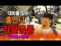 대회를 준비하는 홍언니의 토나오는 리얼운동!!! 하체+어깨편!!!