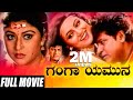 Ganga Yamuna ಗಂಗಾ ಯಮುನಾ ಗಂಗಾ ಯಮುನಾ Shivarajkumar Malashree Kanna