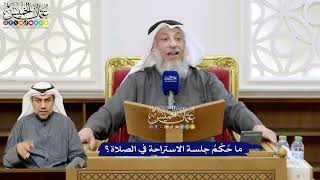 140 - ما حُكْمُ جلسة الاستراحة في الصلاة؟ - عثمان الخميس