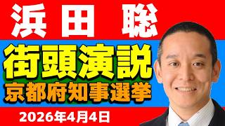 【京都府知事選挙】浜田聡『二条駅』最後の街頭演説生配信 2026/04/04