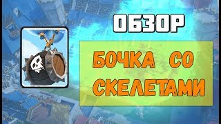 Обзор новой карты | Бочка со скелетами | Сlash Royale