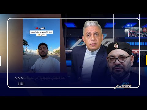 أمام قصر ملك المغرب