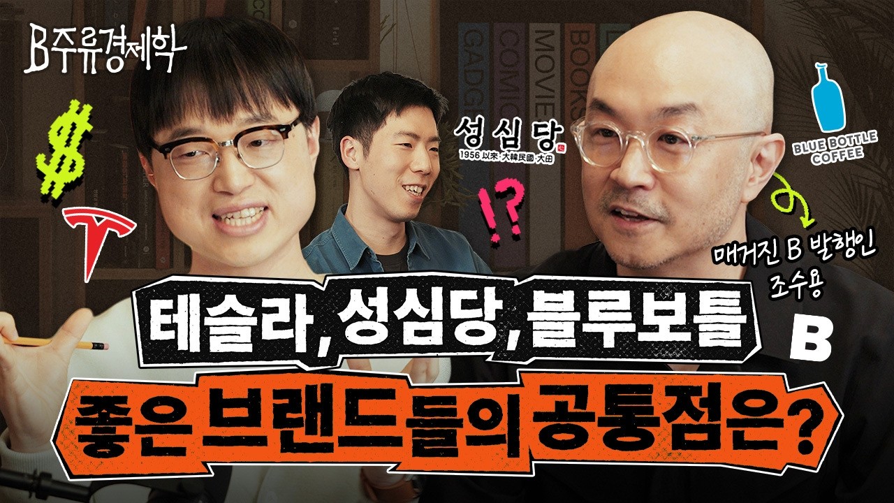 [최종화] 매거진 B 조수용 발행인이 말하는 브랜드에 대한 오해와 진실, 그리고 일의 본질 | B주류경제학 썸네일