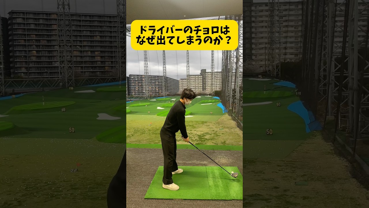 当てようとすると当たらなくなる #ゴルフ #ゴルフスイング #golf #golfswing #shorts