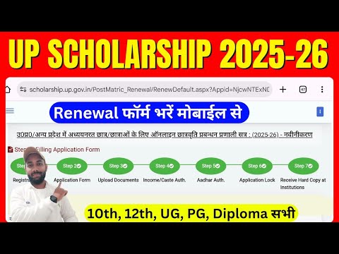 up scholarship renewal form kaise bhare 2025 26 | up scholarship apply 2025-26 renewal 