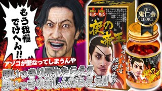 【龍が如く0】漢の活力『夜の帝王』【シェリン/にじさんじ】
