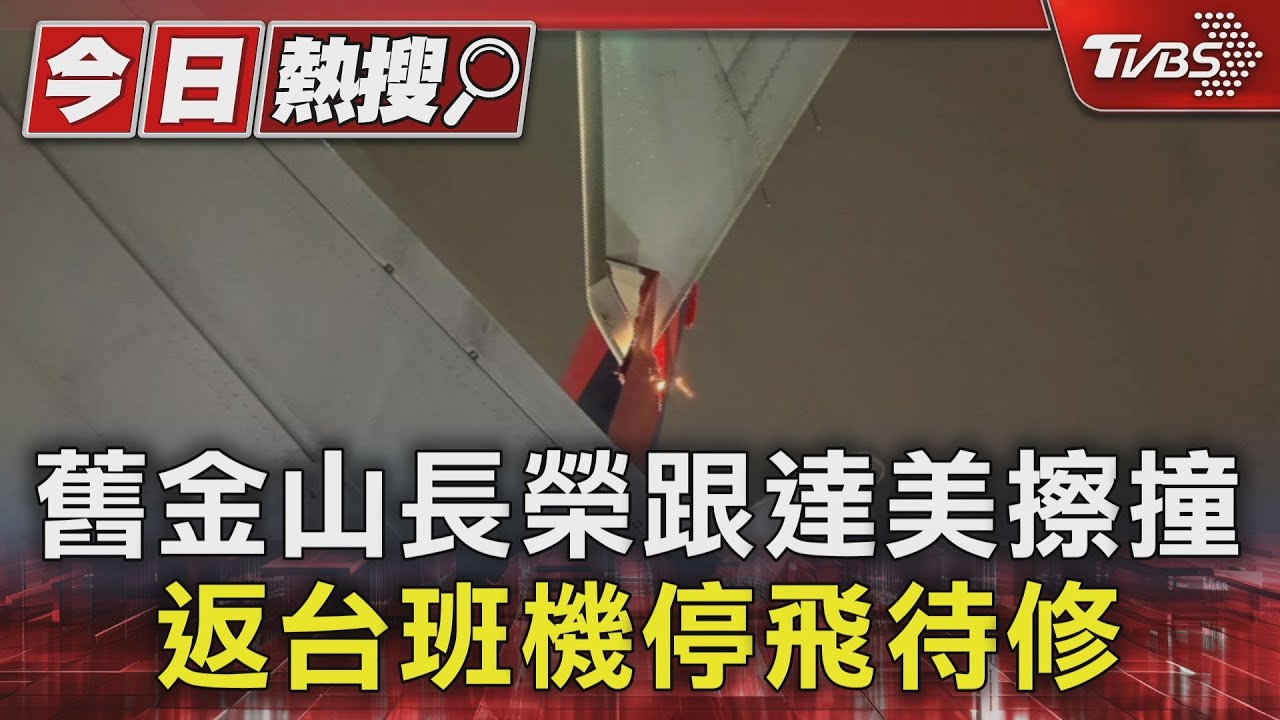 舊金山長榮跟達美擦撞!返台班機停飛待修
