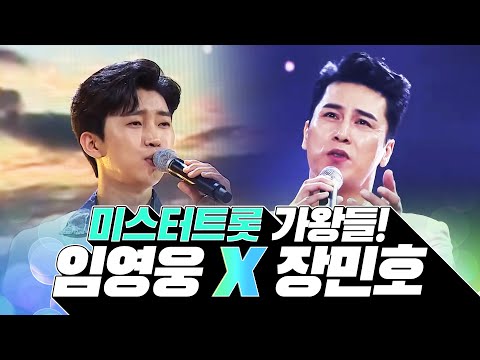 TV 아무데나 다 틀어도¸ 이리저리 채널 돌려봐도 안나오는 곳이 없는 미스터트롯 가왕! ¸임영웅¸장민호¸ 환상의무대