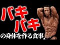 1日3回の食事はダメ!バッキバキの体を作る1日の食事回数【食事の選び方をバズーカ岡田が徹底解説】