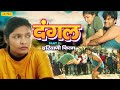 दंगल 2 हरयाणवी Dangal Part 2 Alok Bhardwaj Garima Kapoor Haryanvi Moive Chanda
