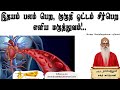 இதயம் பலம் பெற குருதி ஓட்டம் சீர்பெற �