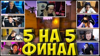 БУСТЕР ПОТНЫЙ ФИНАЛ ТУРНИРА 5 НА 5| ЭВЕЛОН, ТЕНДЕРЛИБАЕ, ЭКСАЙЛ, МОКРИВСКИЙ, СТРОГО, ДИАНА РАЙС, ШОК