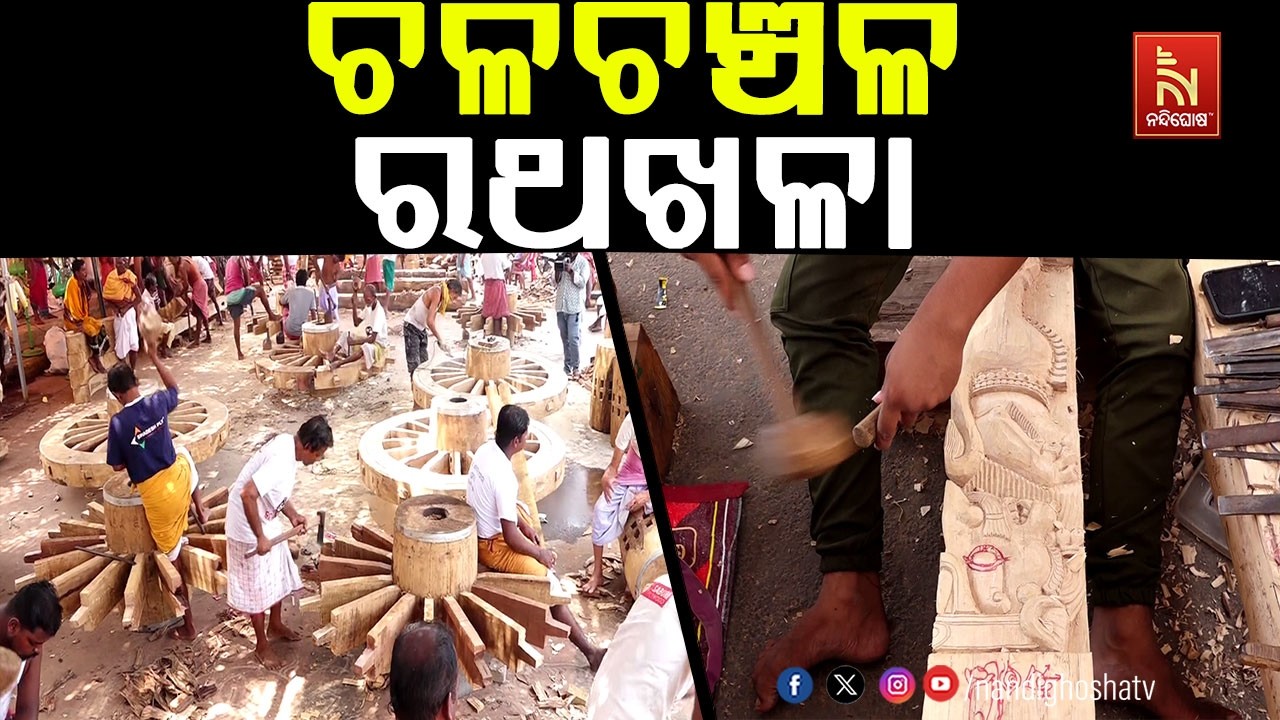 ଚଳଚଞ୍ଚଳ ହୋଇଛି ରଥ ଖଳା ; ତିନିରଥ ନାହାକା ଚକ ପ୍ରସ୍ତୁତ