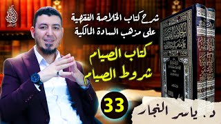 صورة 33-الفقه المالكي: كتاب الصيام وشروطه #الدكتور_ياسر_النجار #الخلاصة_الفقهية_على_مذهب_السادة_المالكية