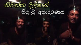 Download lagu thiwanka dilshan hiru star | thiwanka dilshan | hiru star mp3