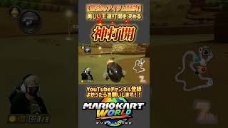 #マリオカート8dx #mk8dx #ゲーム実況 #shorts