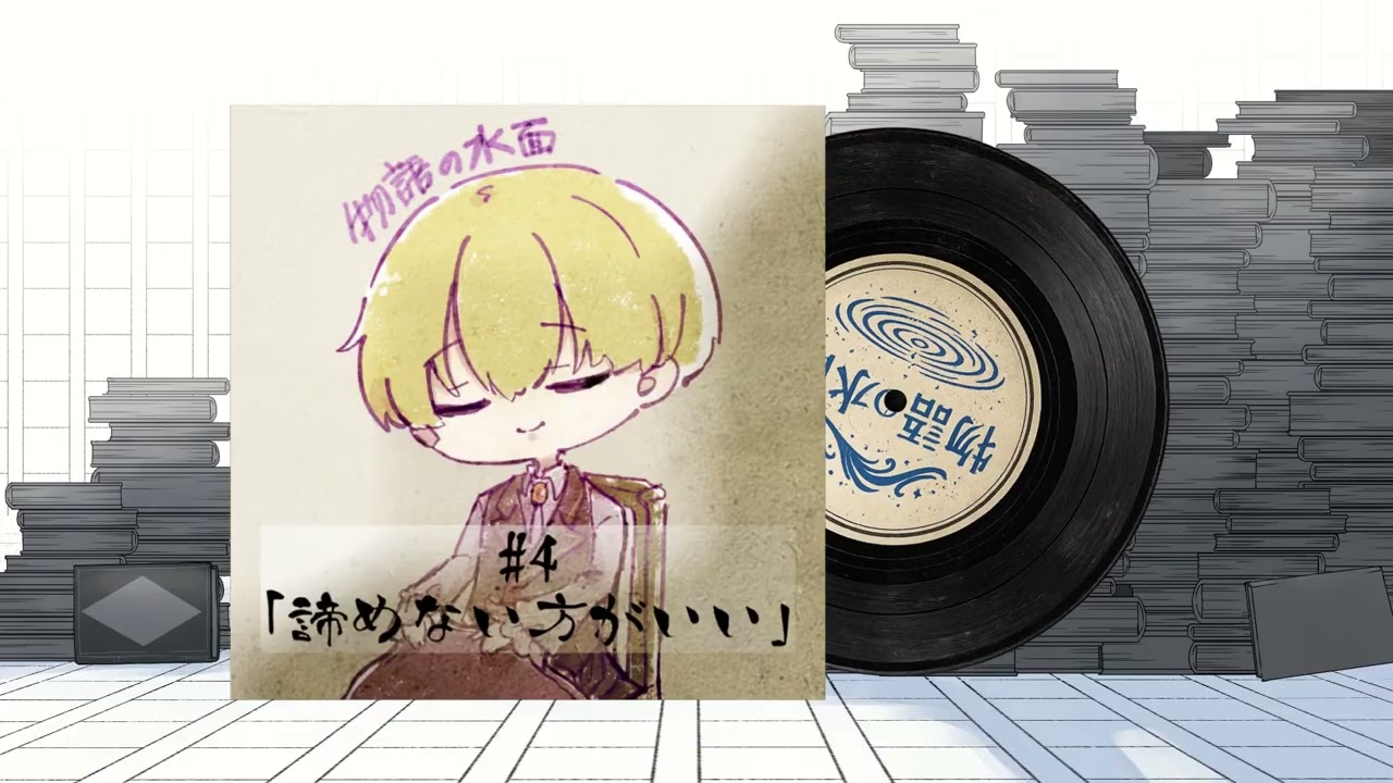 #4 諦めない方がいい【物語の水面（ラジオ）】