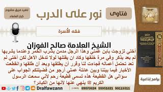 صورة حصلت قطيعة بينهم وبين عائلة عمتهم بسبب حادثة طلاق فهل هذا القطيعة تسمعى قطيعة رحم؟الشيخ صالح الفوزان