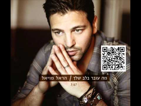 מה עובר בלב שלך