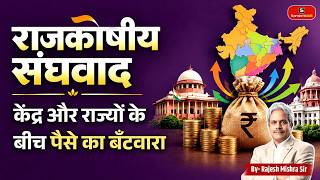Fiscal Federalism in India | Distribution of Funds Between Centre & States | By- Rajesh Mishra Sir
