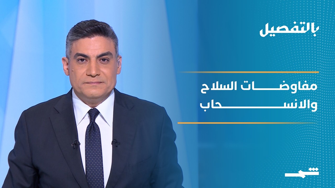 فيديو | بالتفصيل | مفاوضات واشنطن بين لبنان وإسرائيل تصطدم بعقدة السلاح والانسحاب