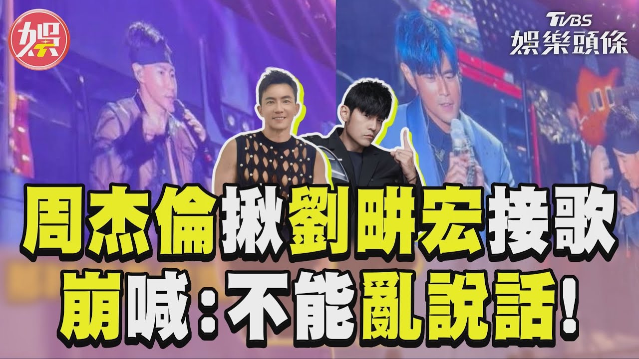 影音/周杰倫揪劉畊宏「接歌挑戰」 沒完沒了崩喊:不能亂說話!