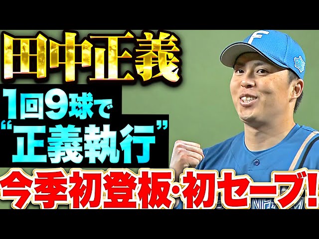 【最後はヒヤリ…】田中正義『1回9球で危なげなく“正義執行”今季初登板・初セーブ！』