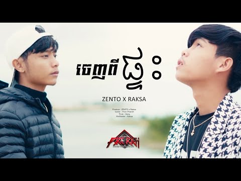 ZENTO - ចេញពីផ្ទះ FT. RAKSA | MUSIC VIDEO |