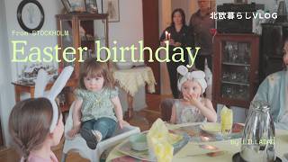 イースターのお祝いと2歳の誕生日会🌸in ストックホルム［北欧暮らしvlog］