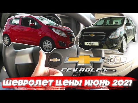 Chevrolet цены июнь 2021 #2