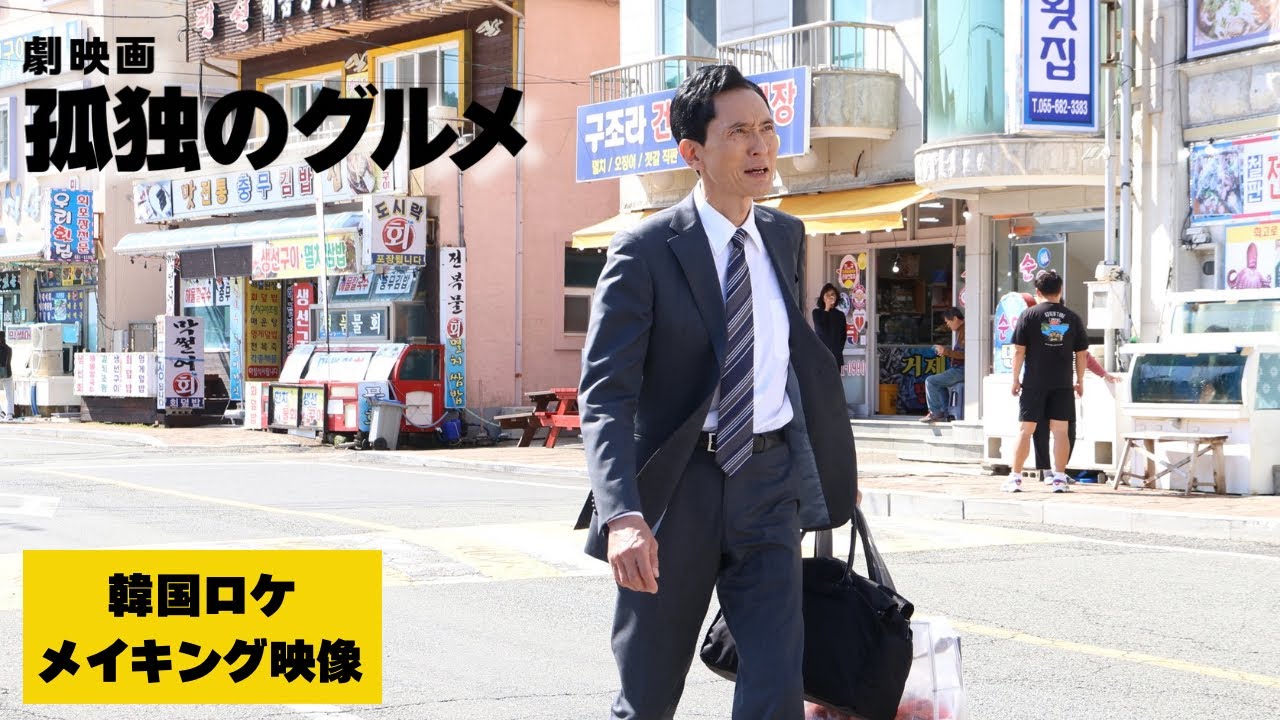【Blu-ray＆DVD発売中】『劇映画 孤独のグルメ』韓国ロケのメイキング映像を一部特別公開！